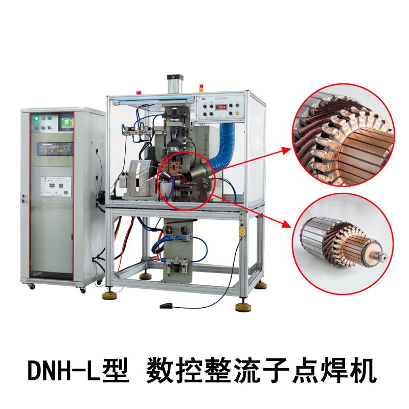 DNH-L型数控整流子点焊机