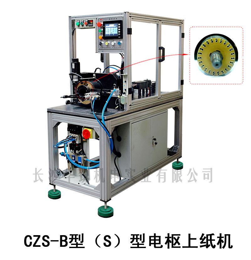 CZS-B型（S）型电枢上纸机