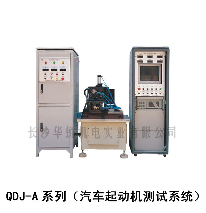 QDJ-A系列（汽车起动机测试系统）