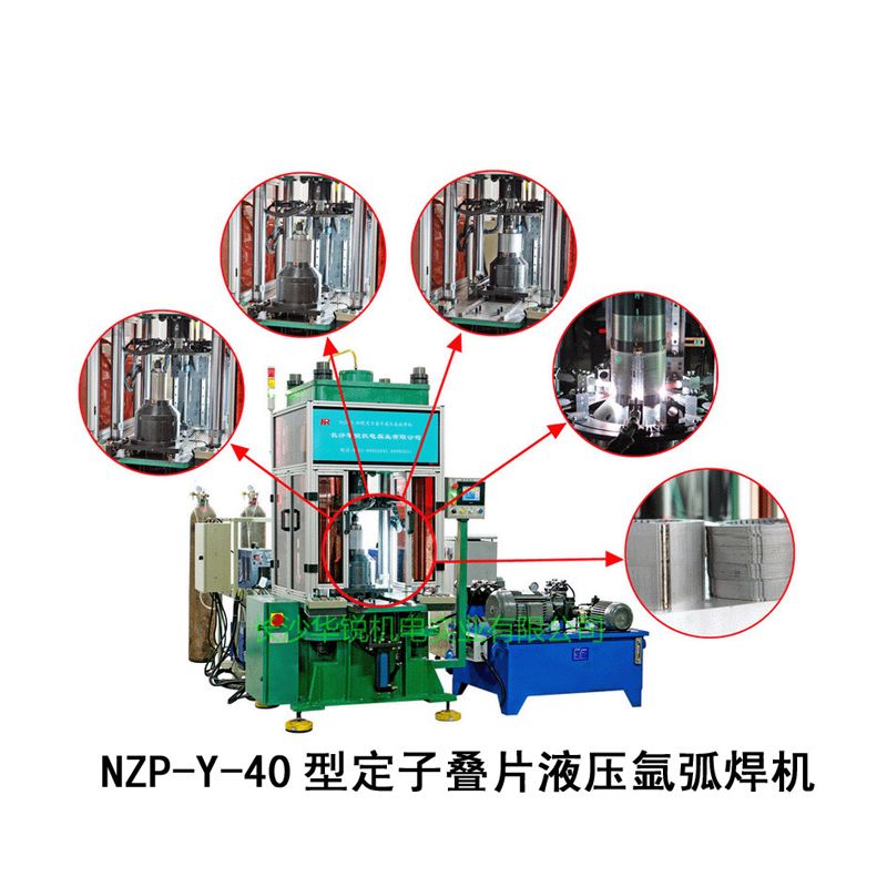 NZP-Y-40型 电机定子叠片液压氩弧焊机